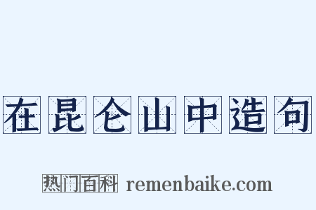 在昆仑山中造句是什么意思的图片